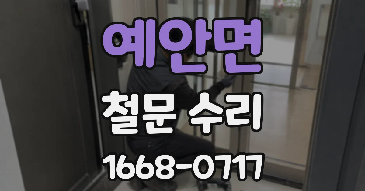 예안면 철문 수리