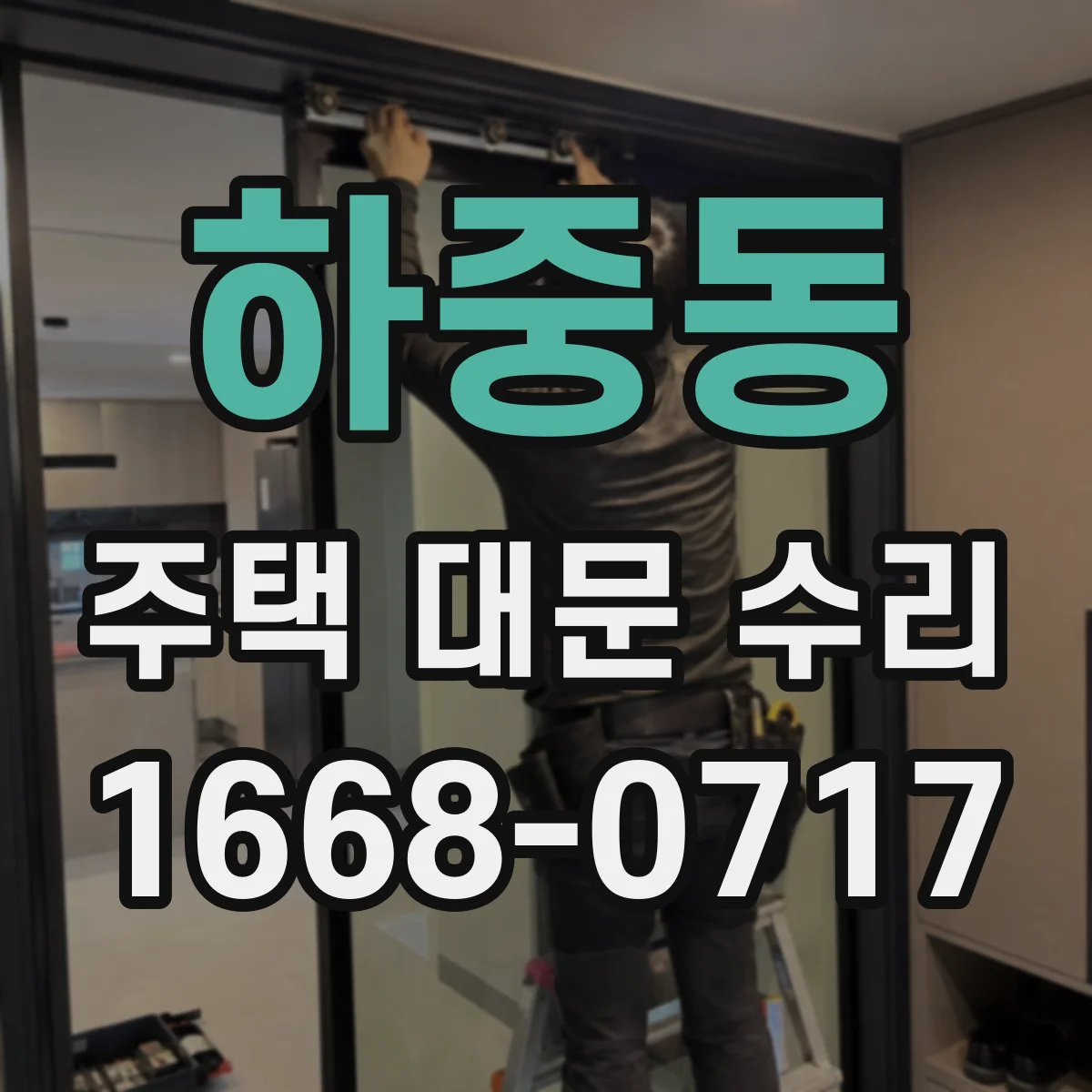 하중동 주택 대문 수리