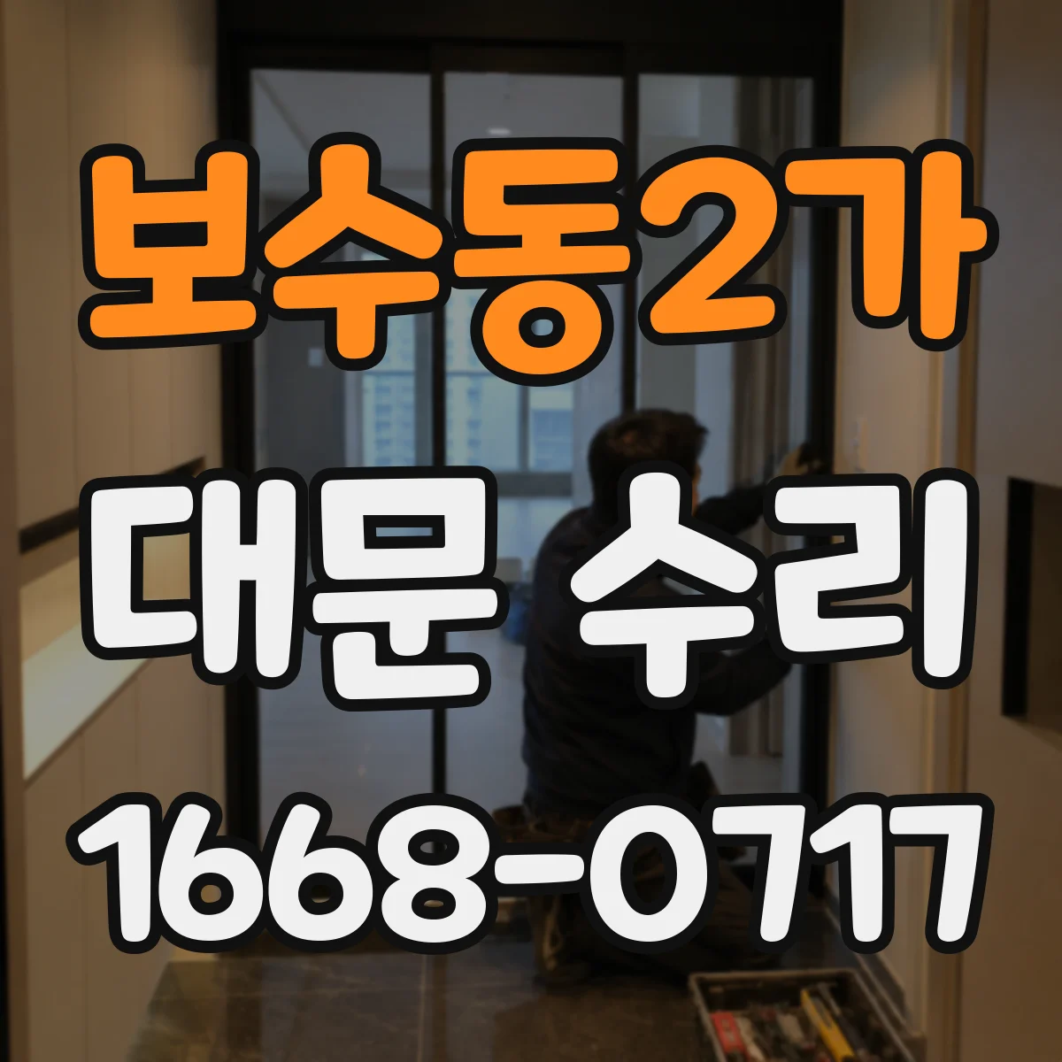 보수동2가 대문 수리