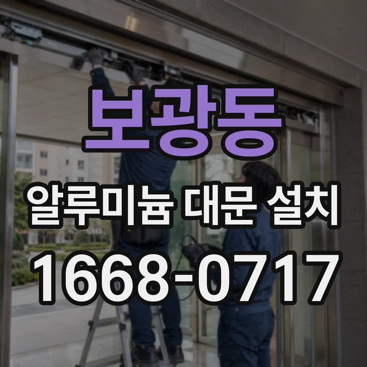 보광동 알루미늄 대문 설치