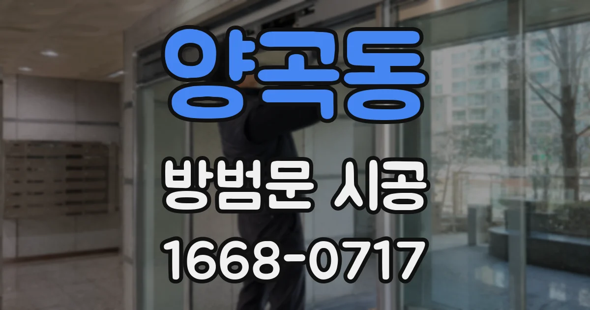 양곡동 방범문 시공