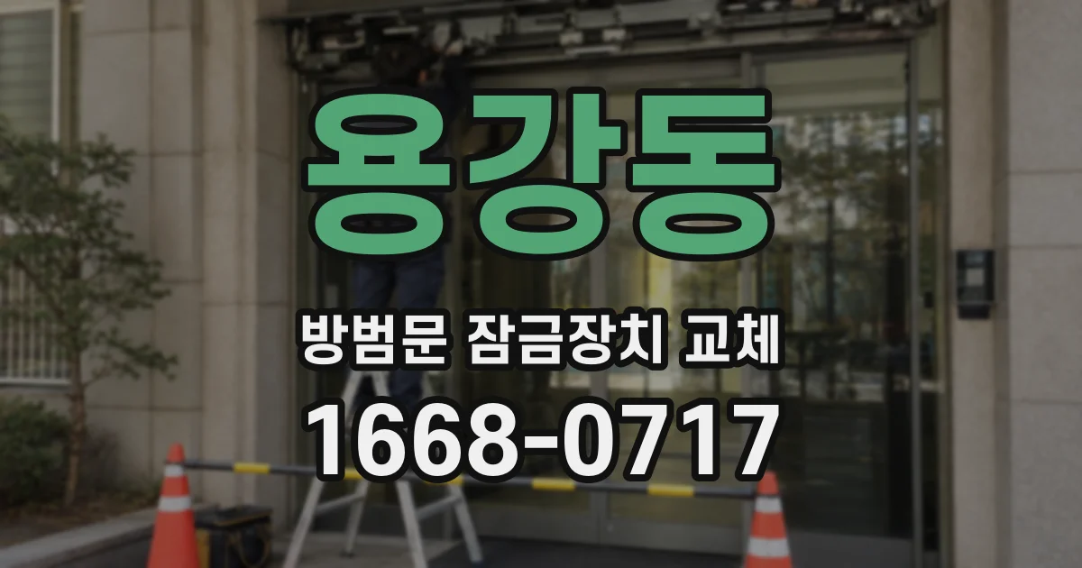 용강동 방범문 잠금장치 교체