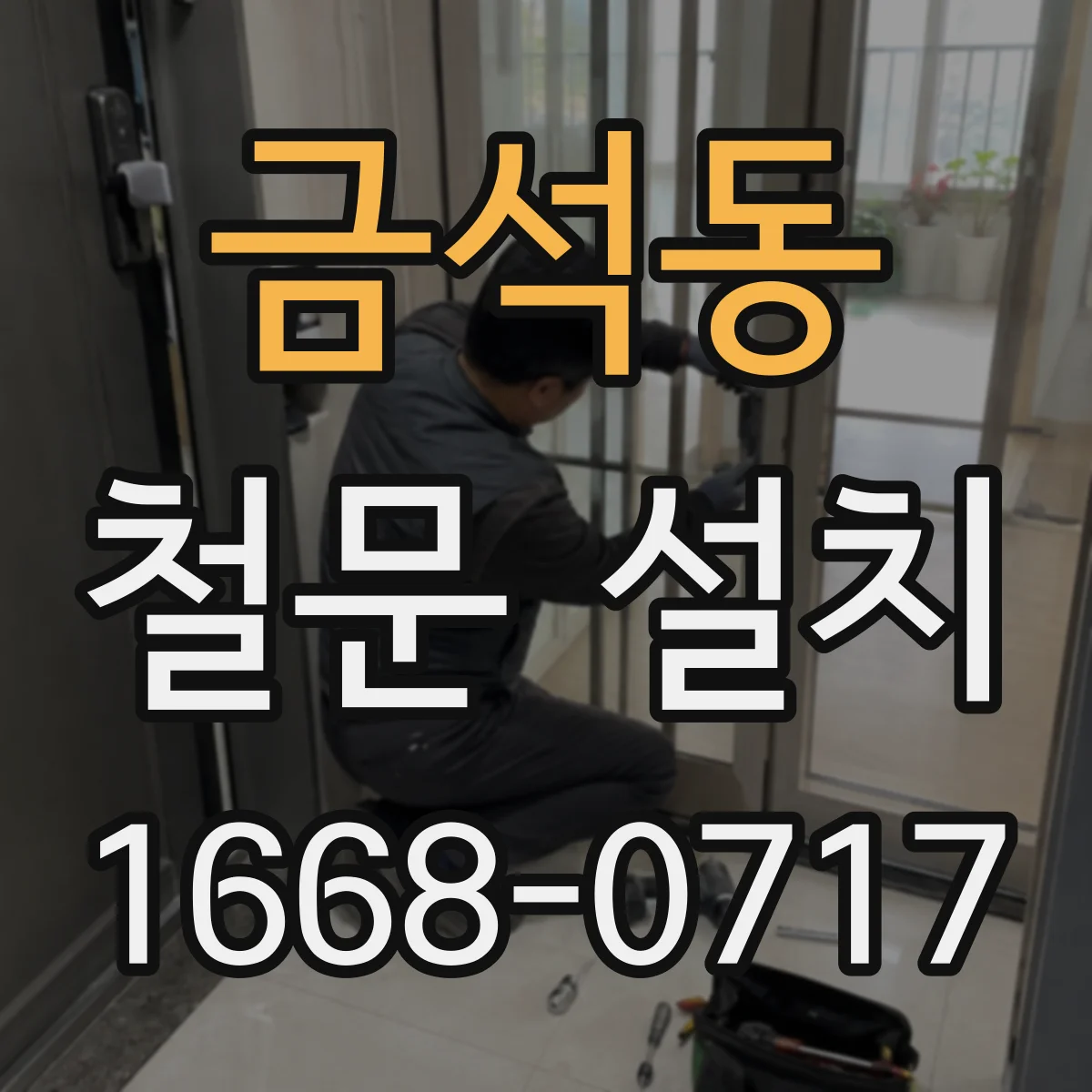 금석동 철문 설치