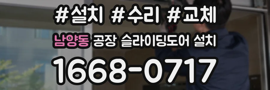 남양동 공장 슬라이딩도어 설치