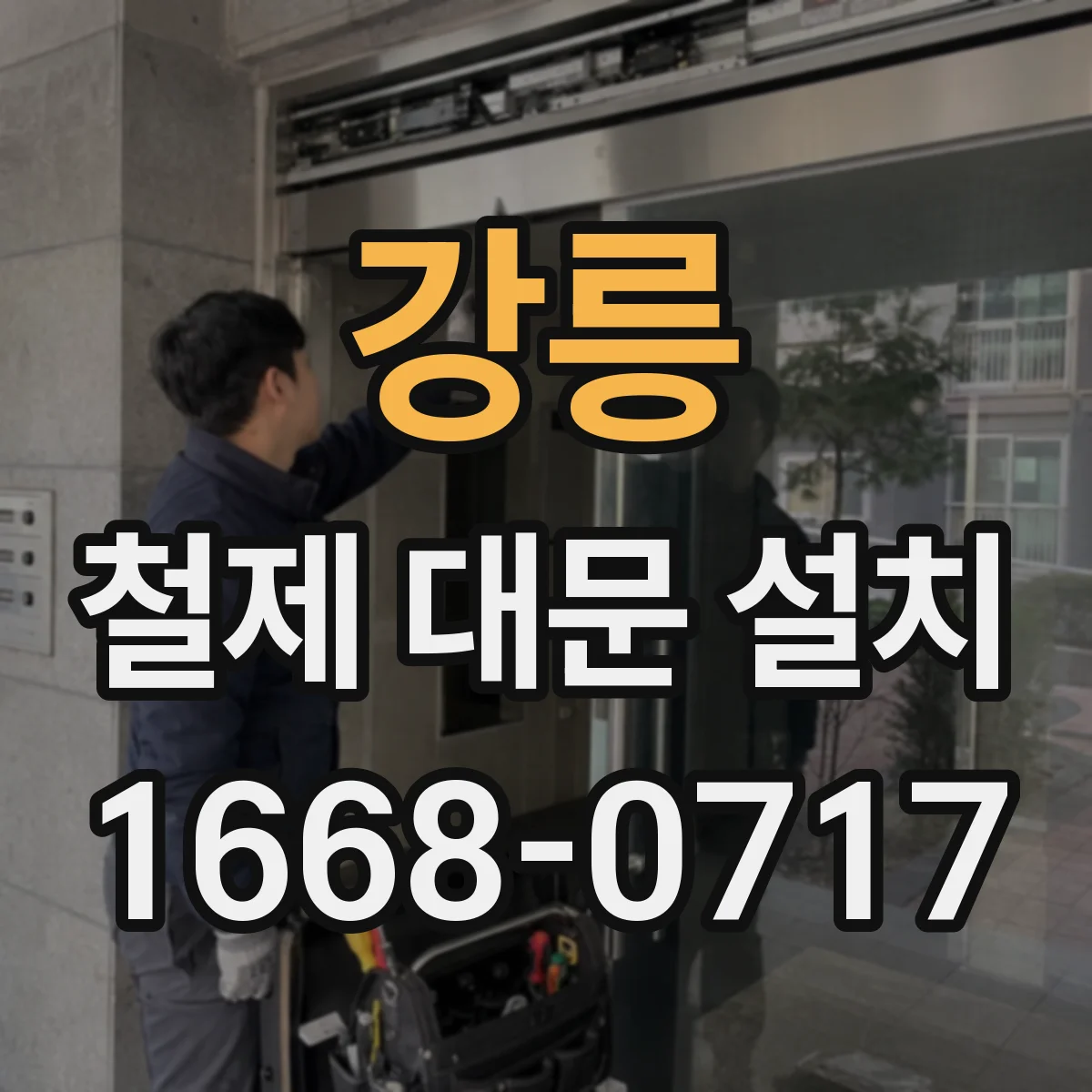 강릉 철제 대문 설치