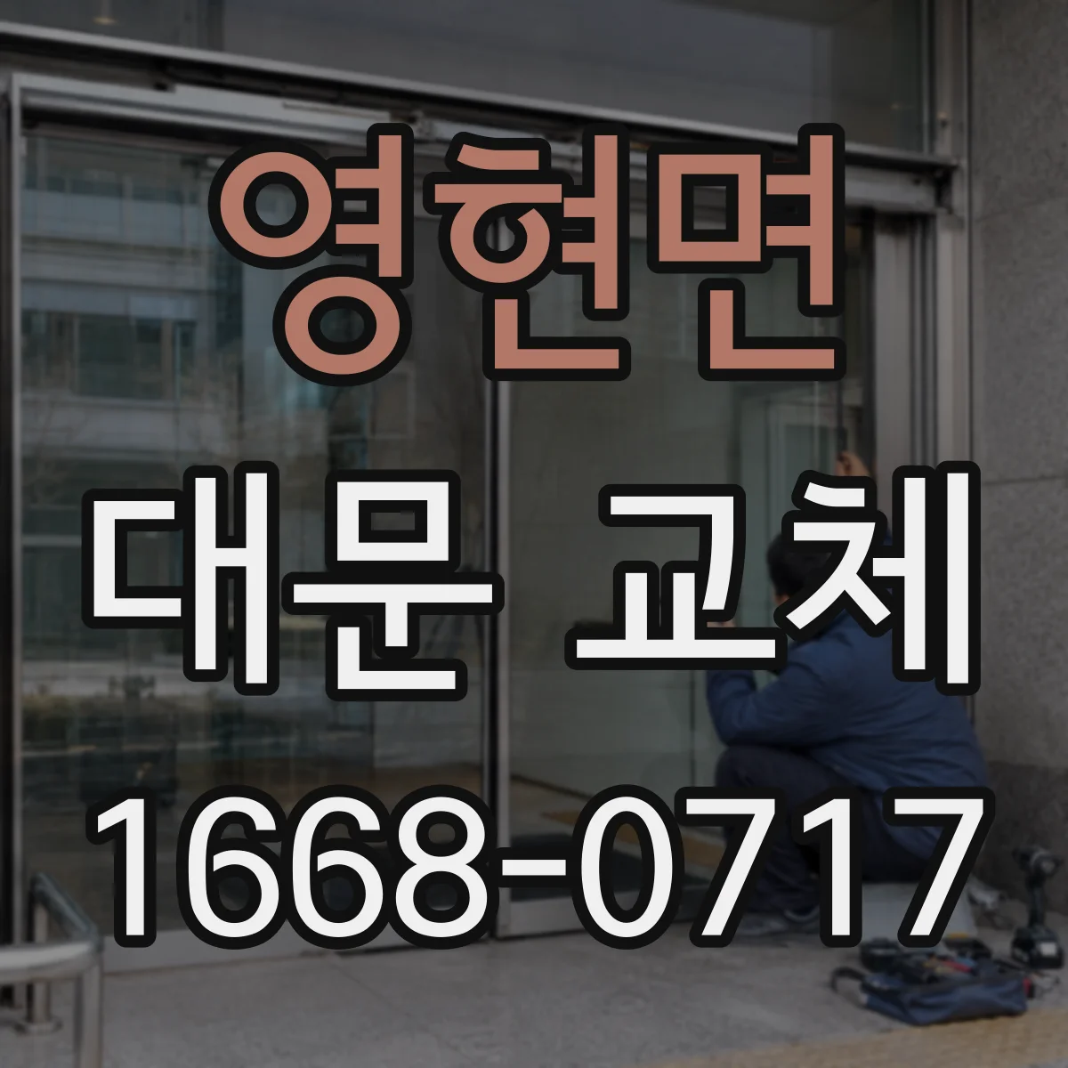 영현면 대문 교체