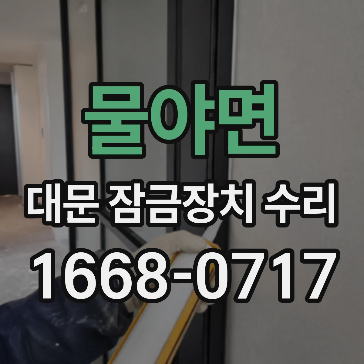 물야면 대문 잠금장치 수리