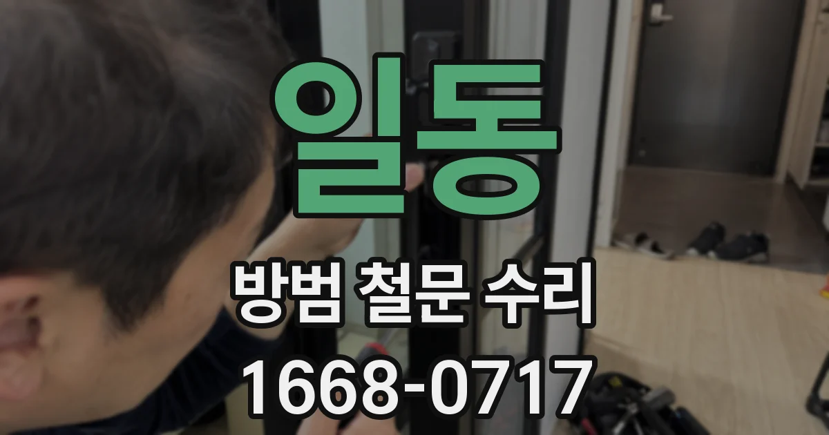 일동 방범 철문 수리