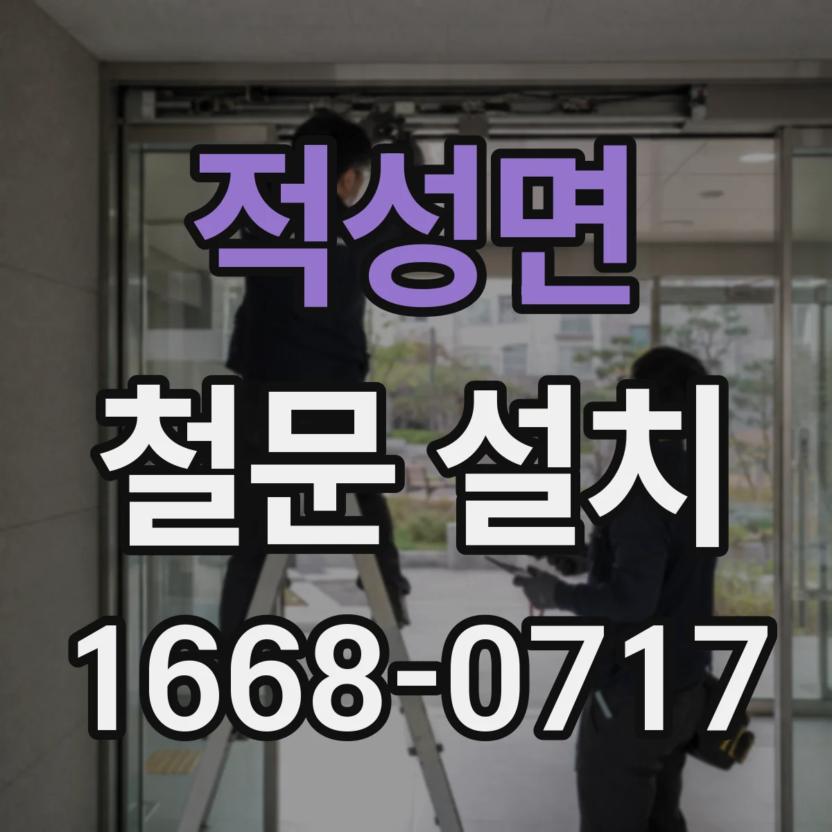 적성면 철문 설치