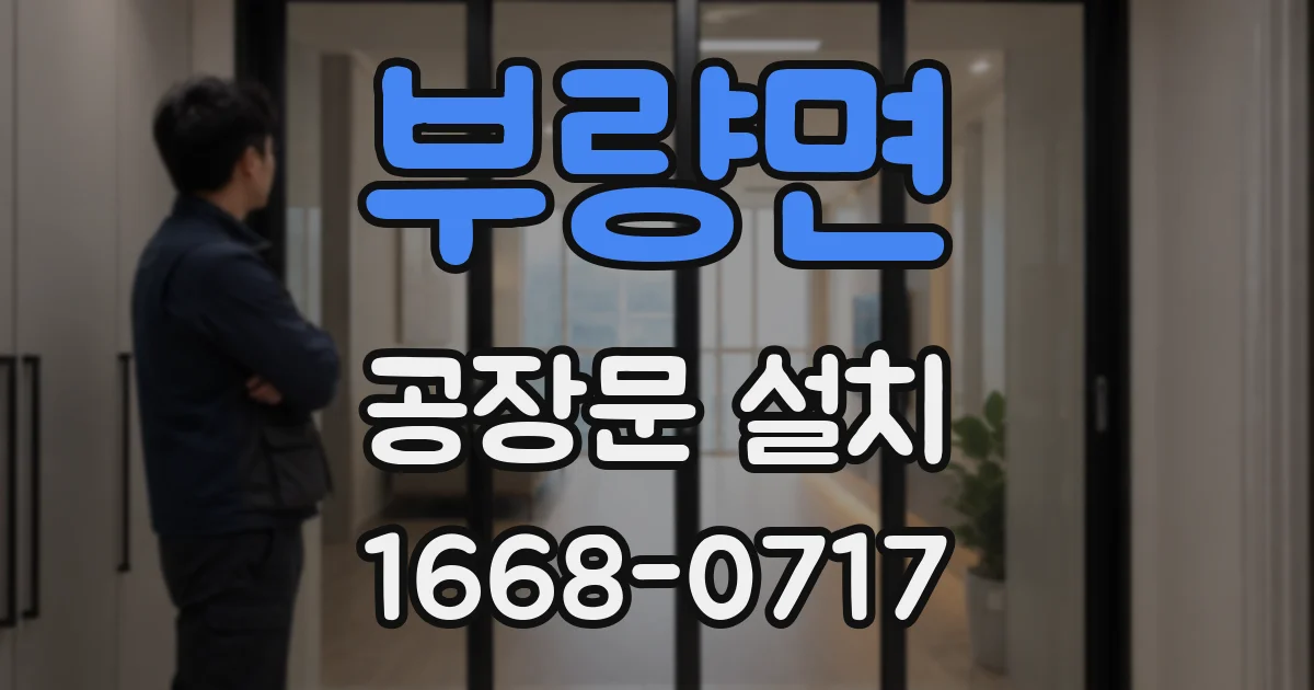 부량면 공장문 설치