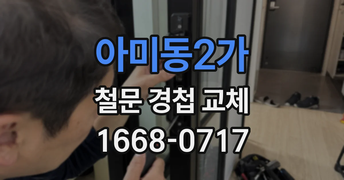 아미동2가 철문 경첩 교체