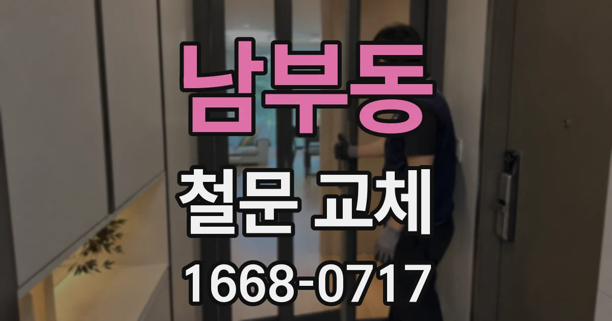 남부동 철문 교체