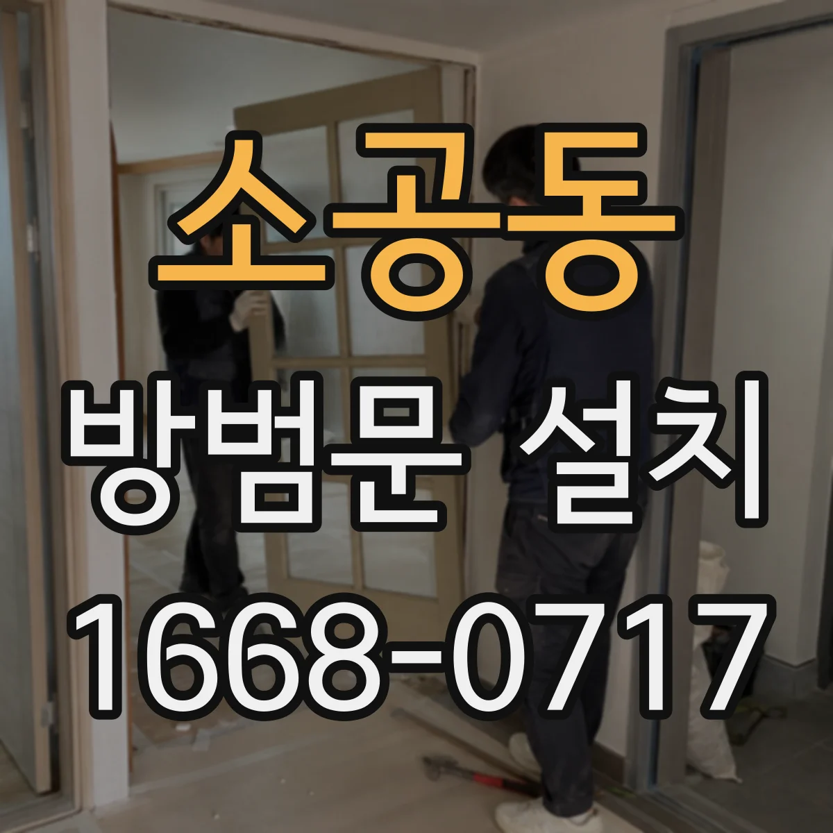 소공동 방범문 설치