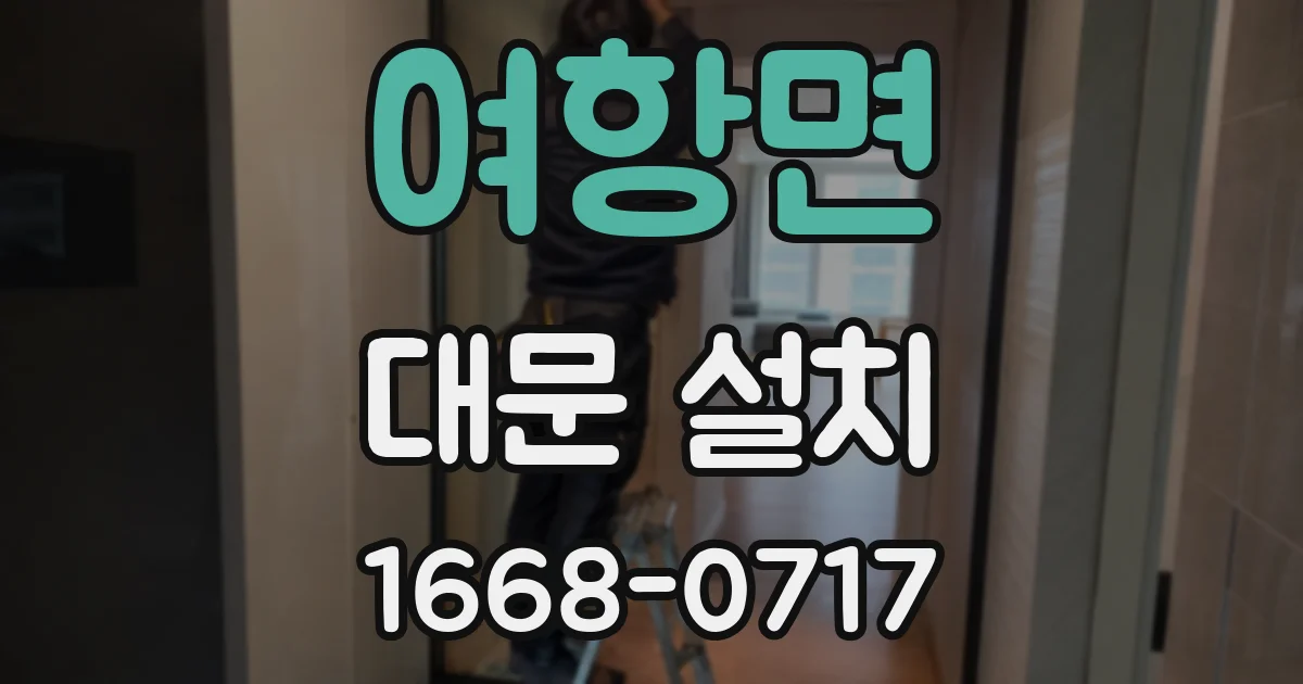 여항면 대문 설치