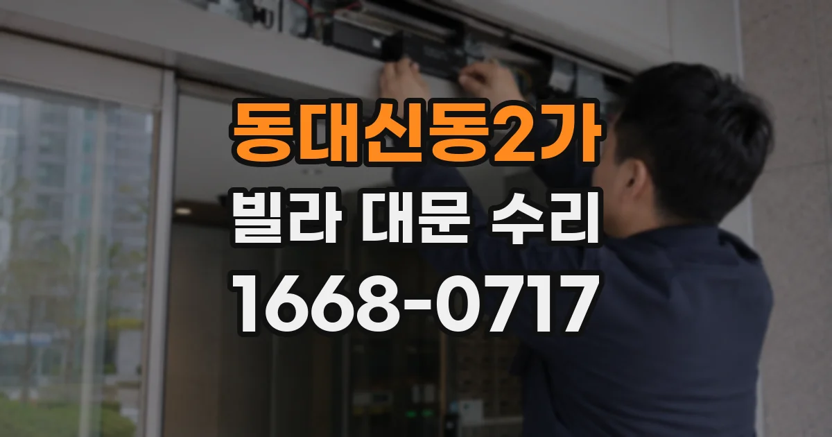 동대신동2가 빌라 대문 수리