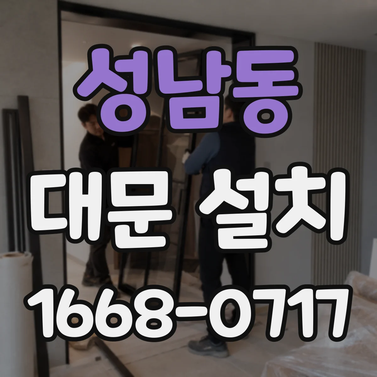 성남동 대문 설치