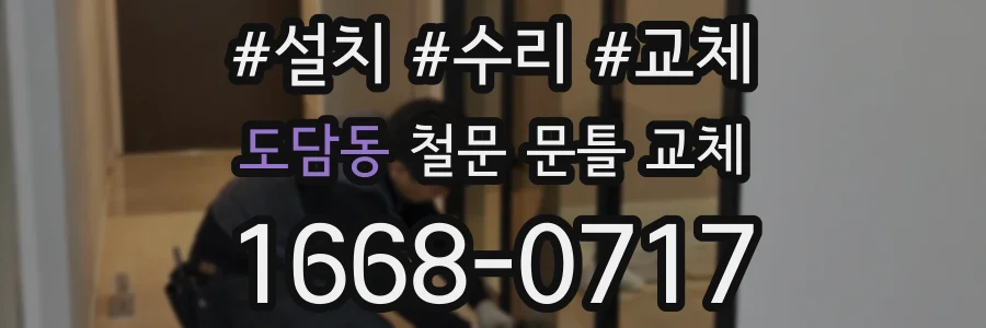 도담동 철문 문틀 교체