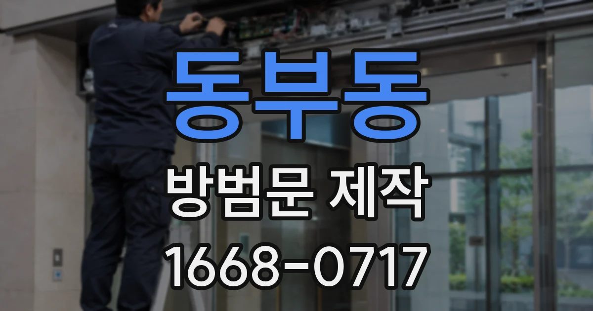 동부동 방범문 제작