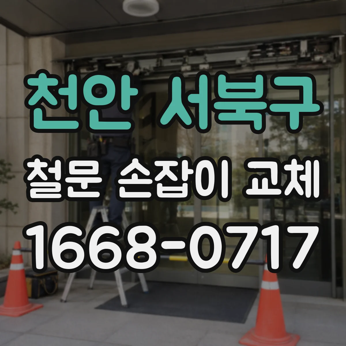 천안 서북구 철문 손잡이 교체
