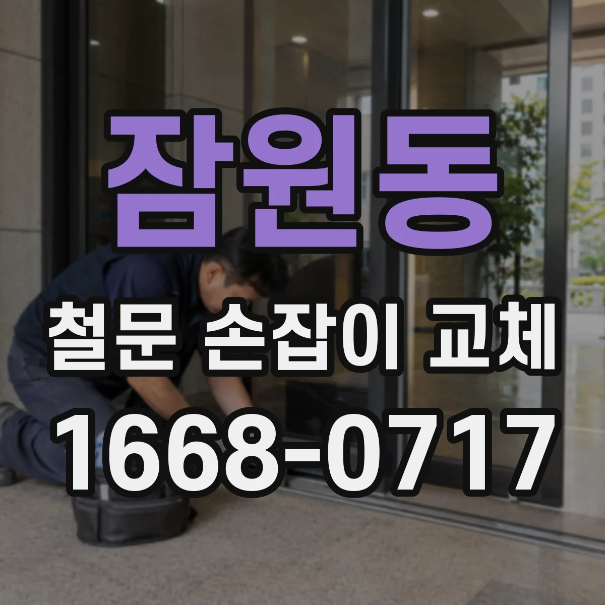 잠원동 철문 손잡이 교체