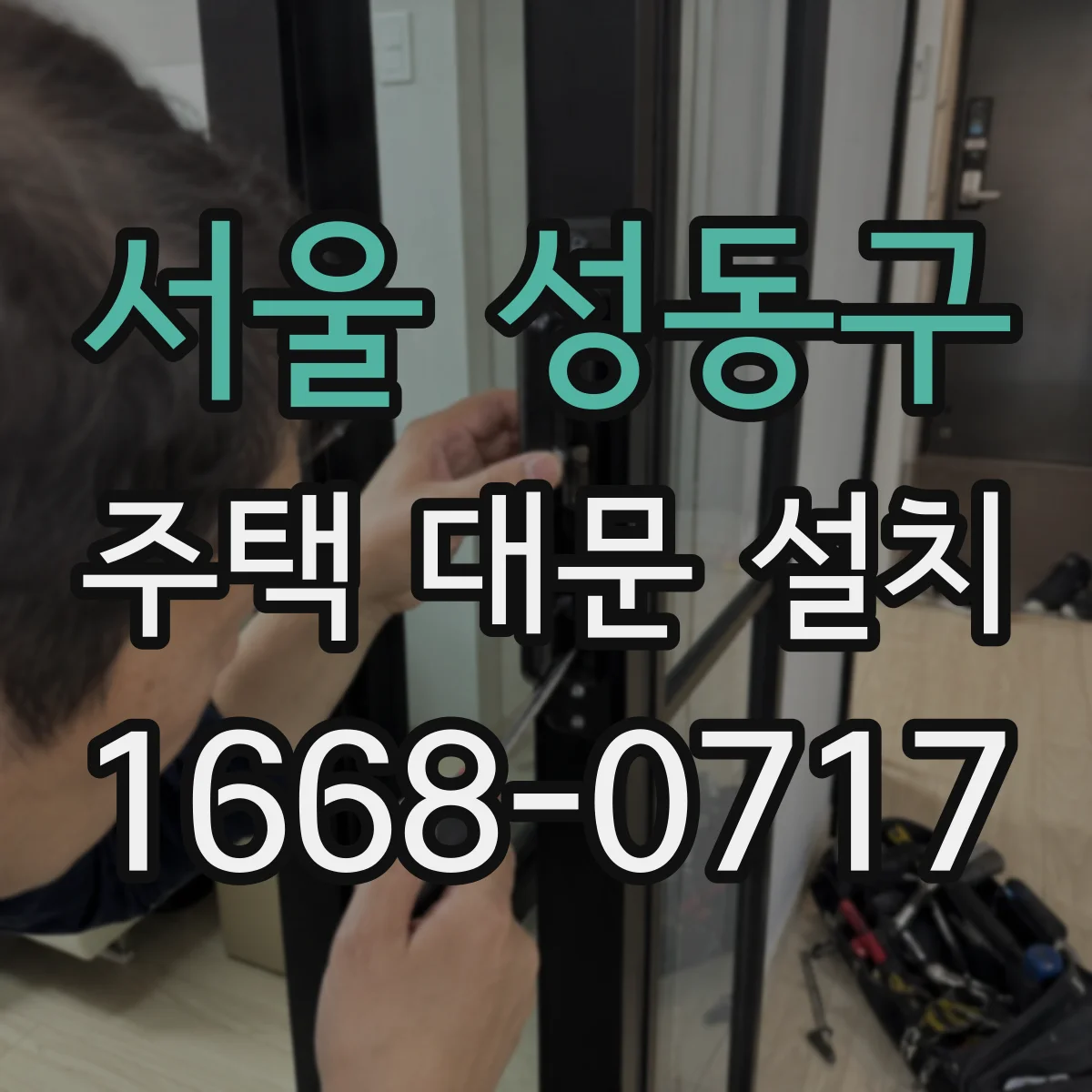 서울 성동구 주택 대문 설치