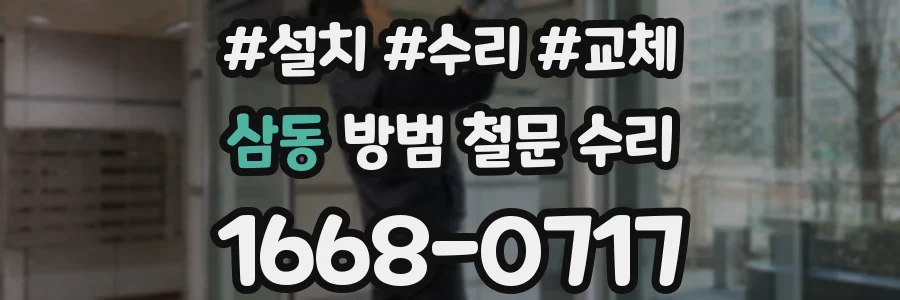 삼동 방범 철문 수리