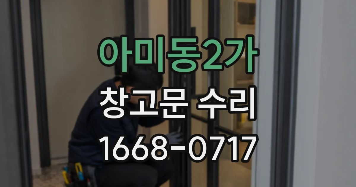 아미동2가 창고문 수리
