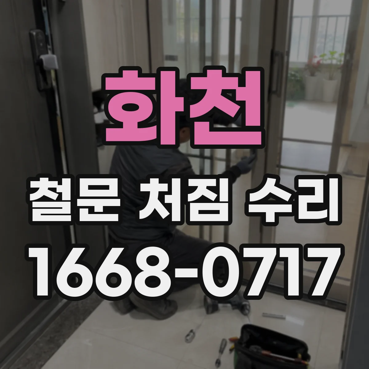 화천 철문 처짐 수리