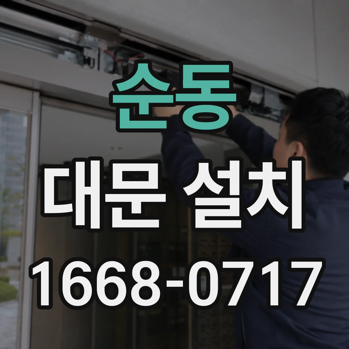 순동 대문 설치