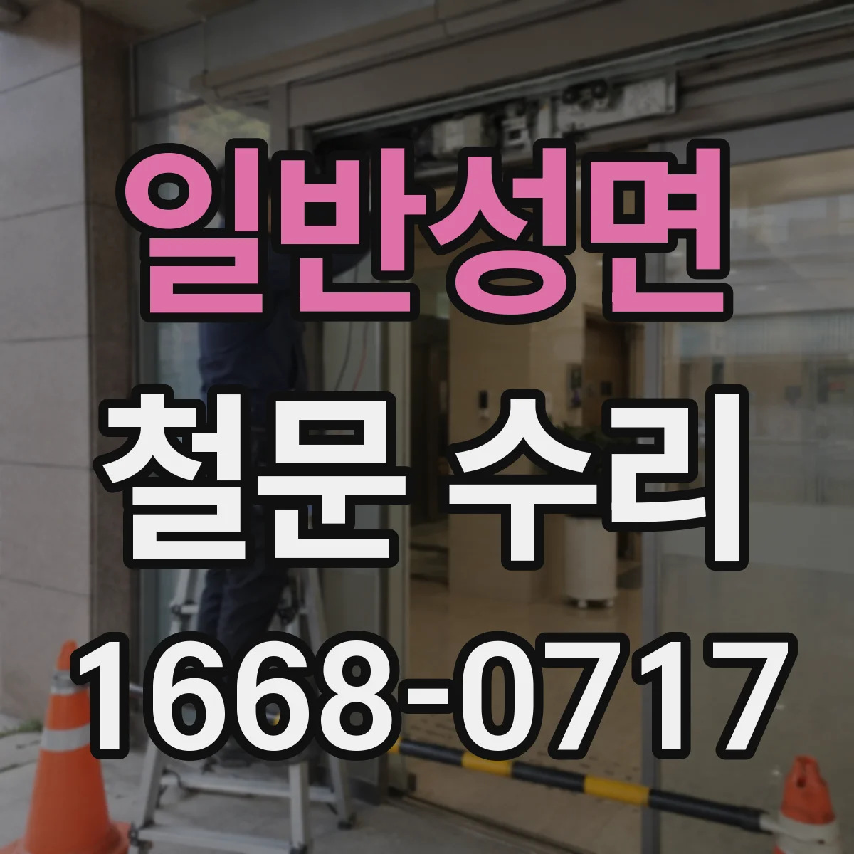 일반성면 철문 수리