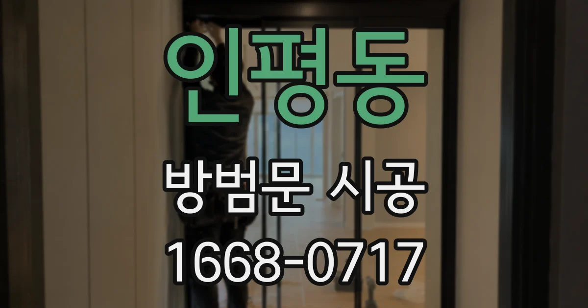 인평동 방범문 시공