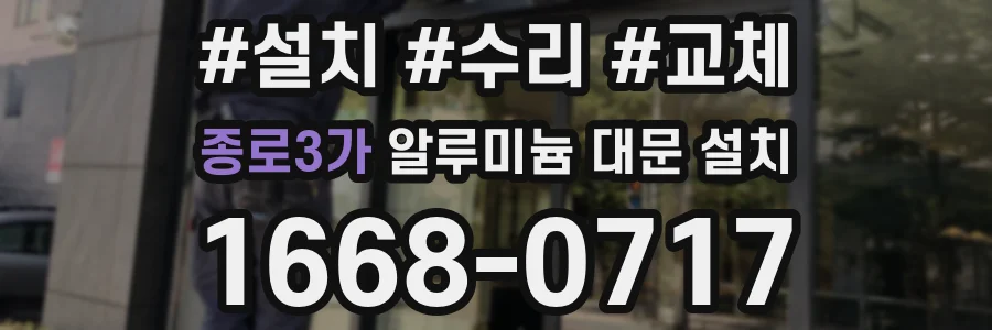 종로3가 알루미늄 대문 설치