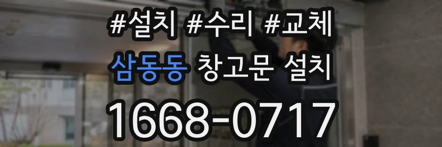 삼동동 창고문 설치