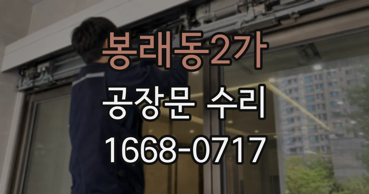 봉래동2가 공장문 수리