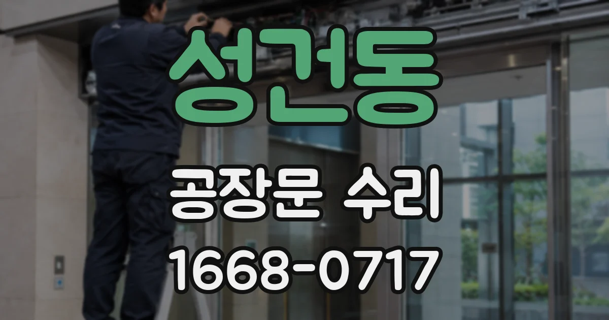 성건동 공장문 수리