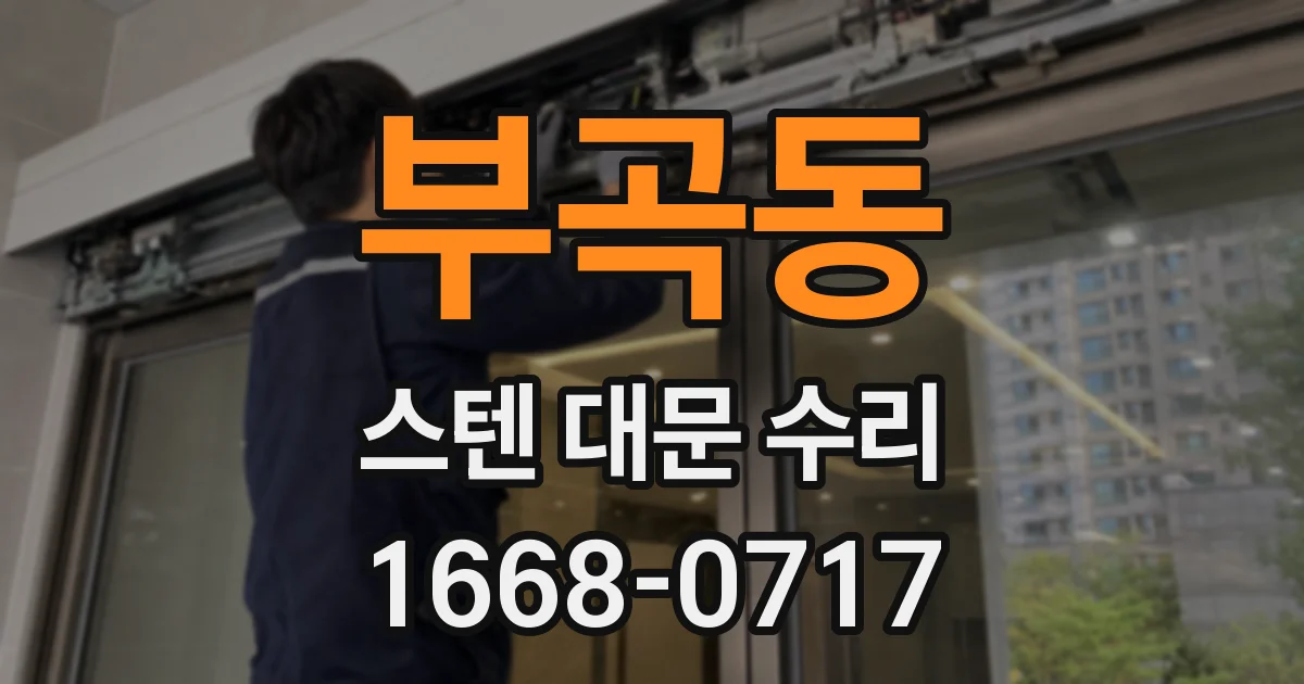 부곡동 스텐 대문 수리