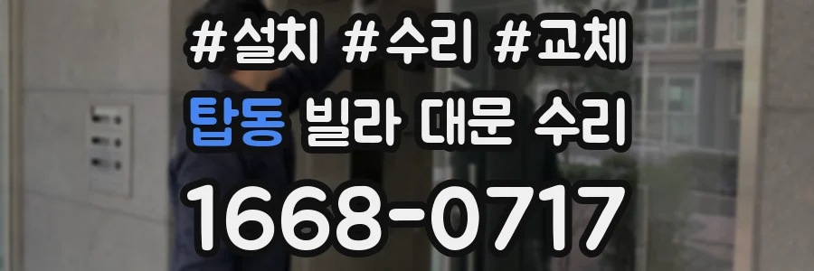 탑동 빌라 대문 수리