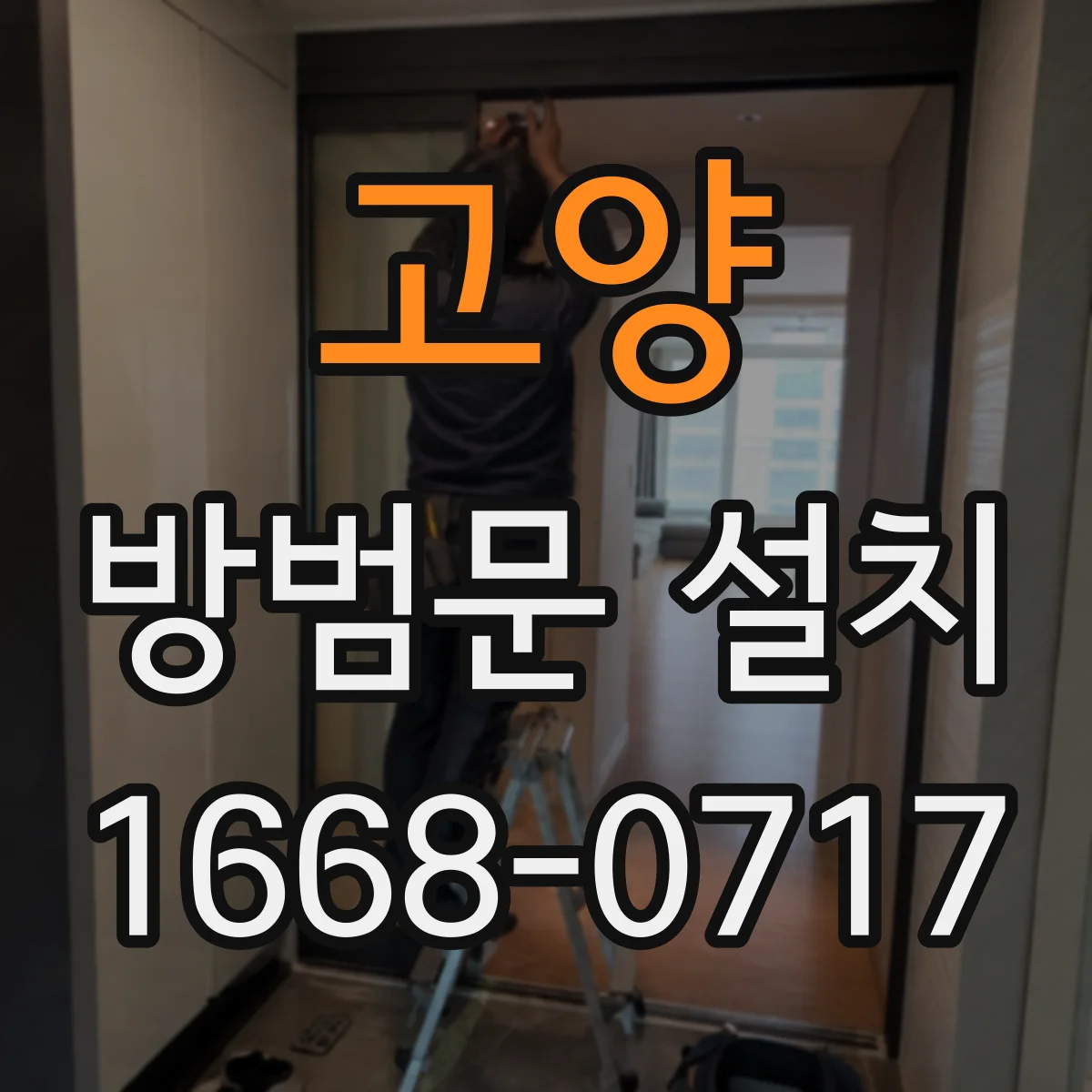 고양 방범문 설치