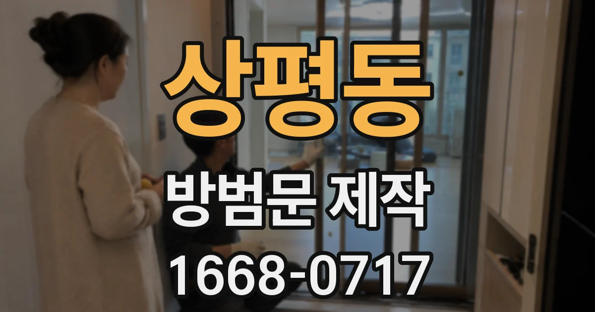 상평동 방범문 제작