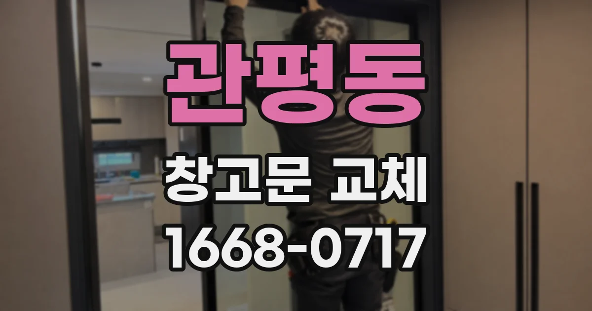 관평동 창고문 교체