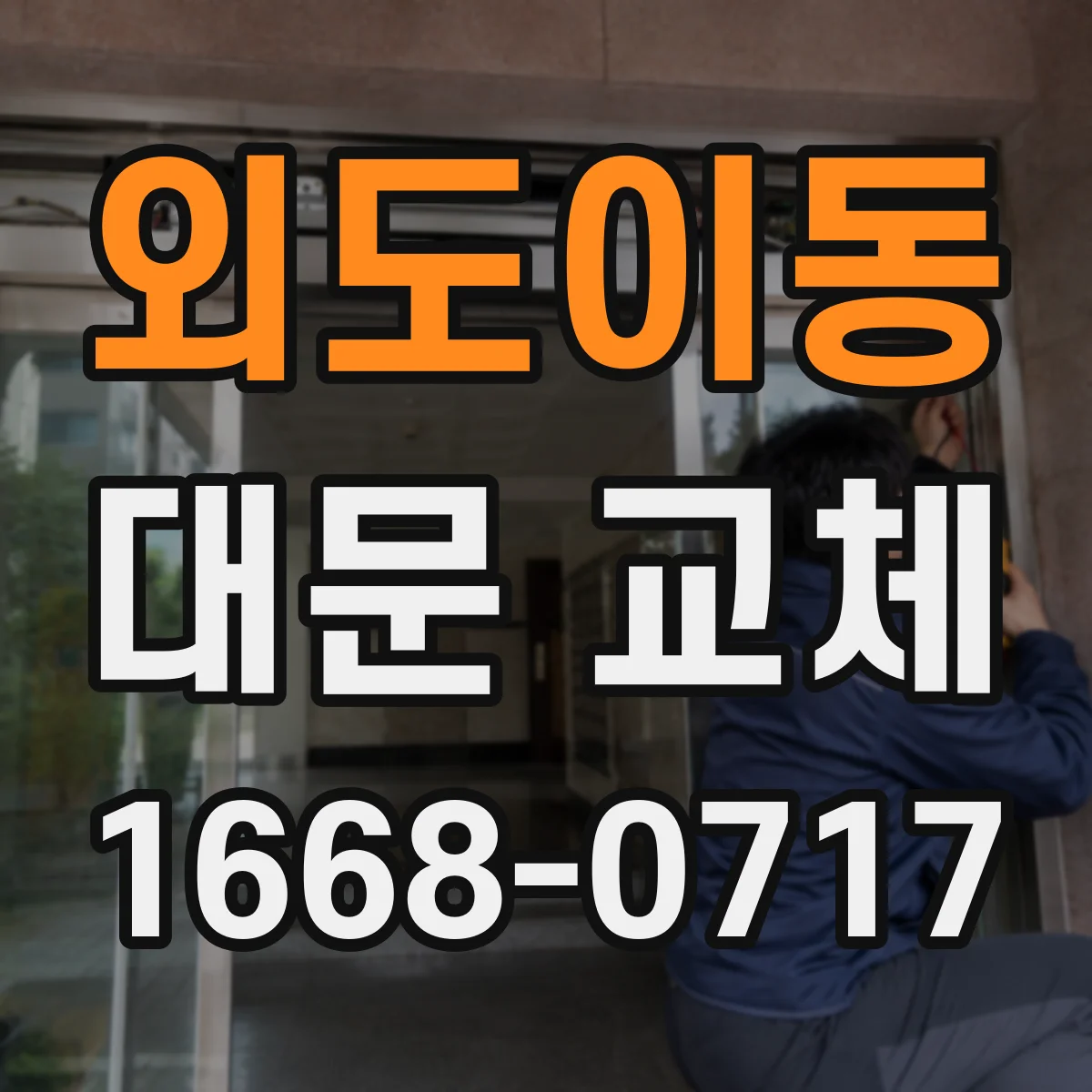외도이동 대문 교체