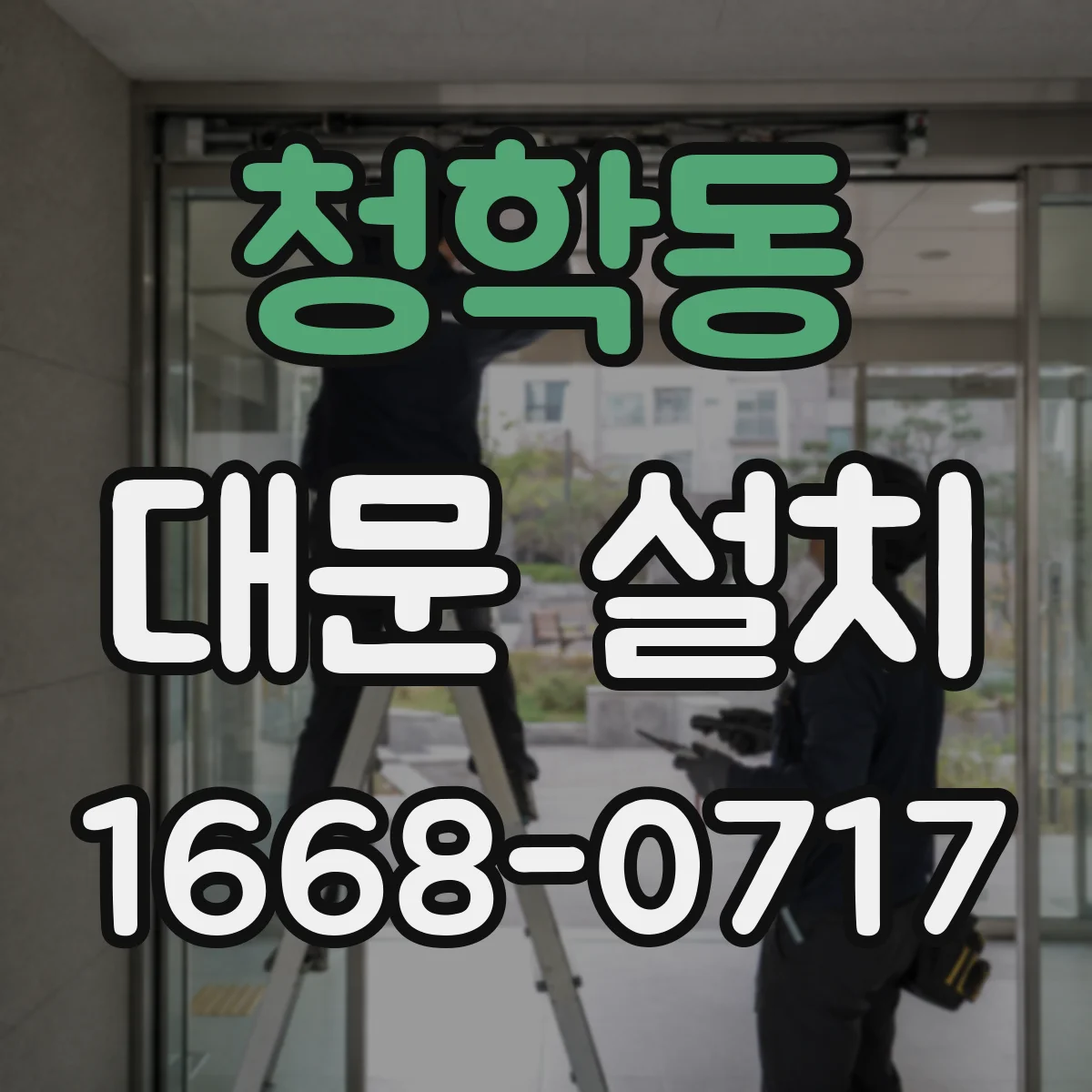 청학동 대문 설치