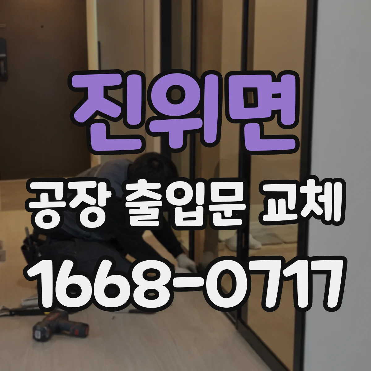 진위면 공장 출입문 교체