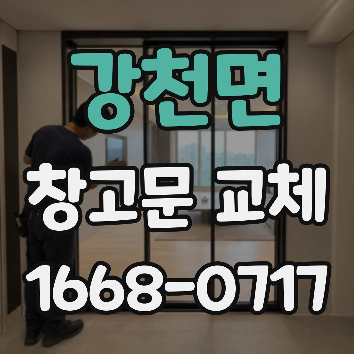 강천면 창고문 교체