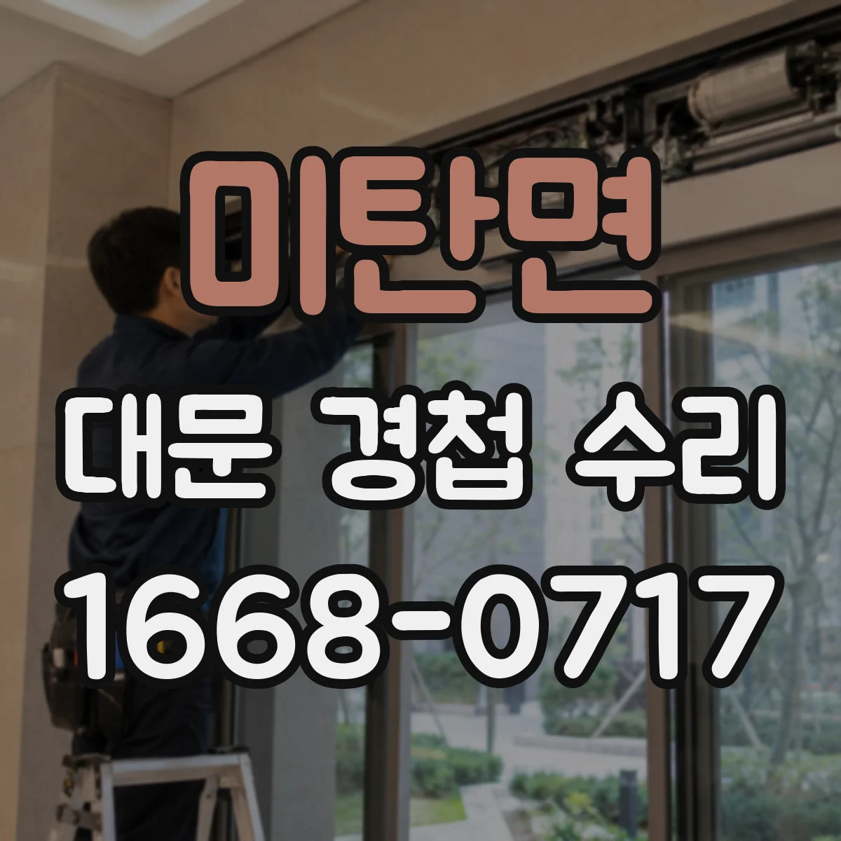 미탄면 대문 경첩 수리