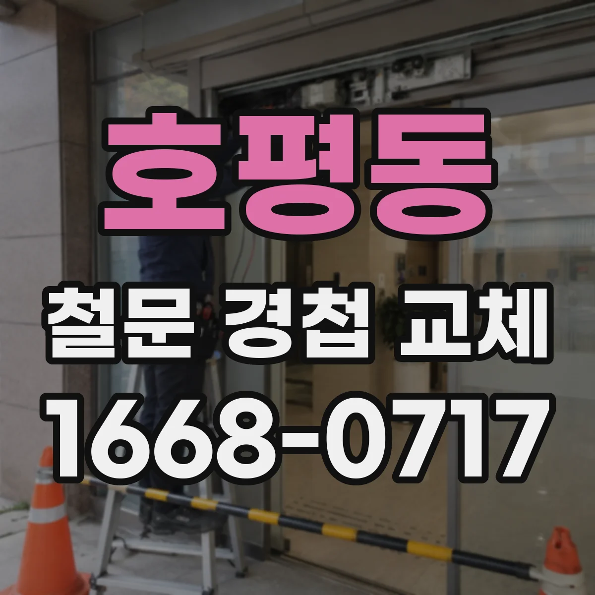 호평동 철문 경첩 교체