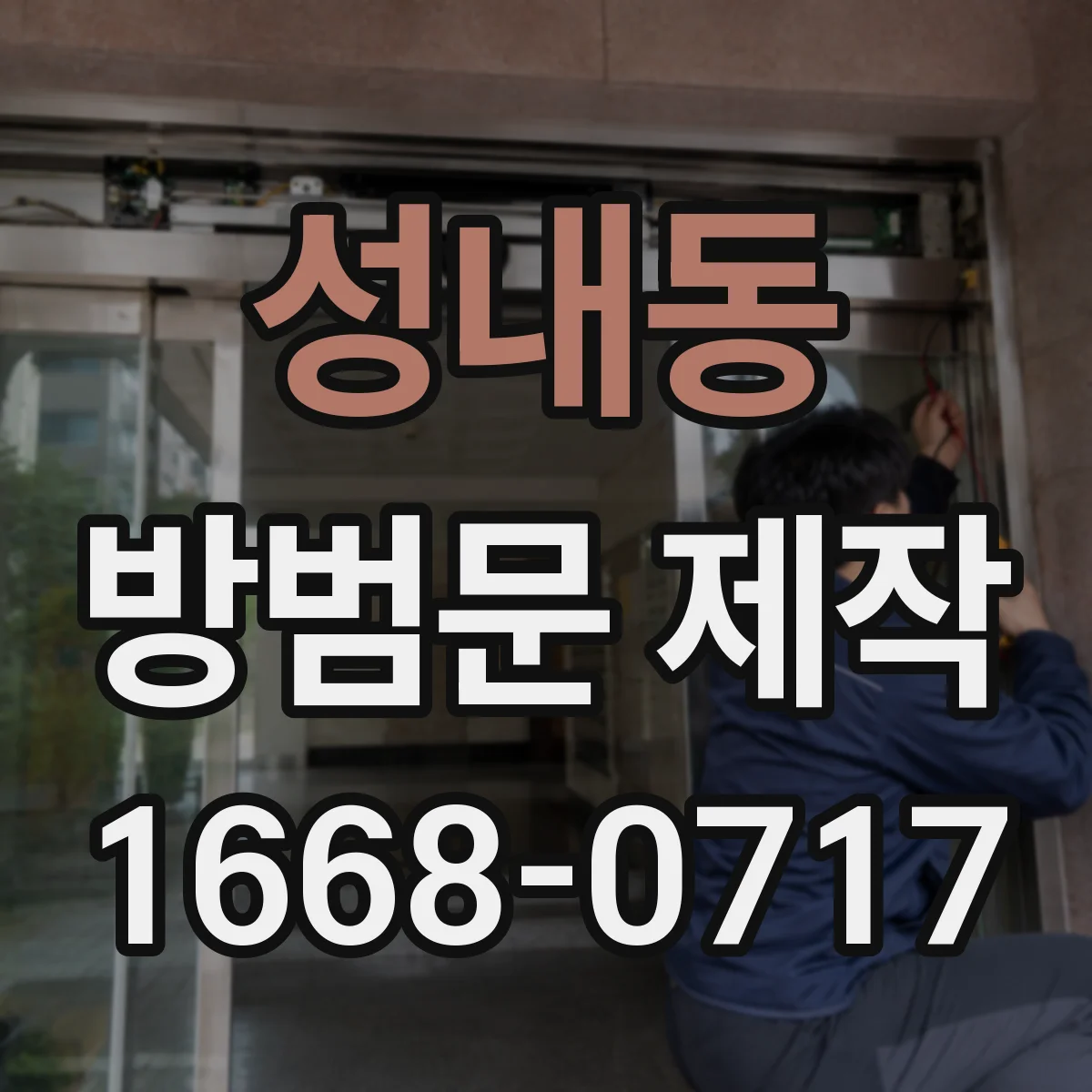 성내동 방범문 제작