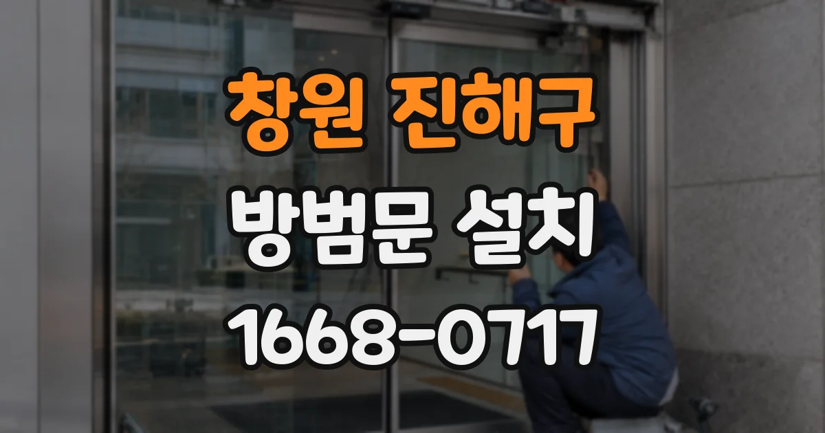 창원 진해구 방범문 설치