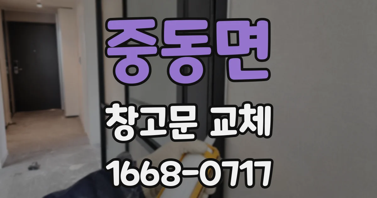 중동면 창고문 교체