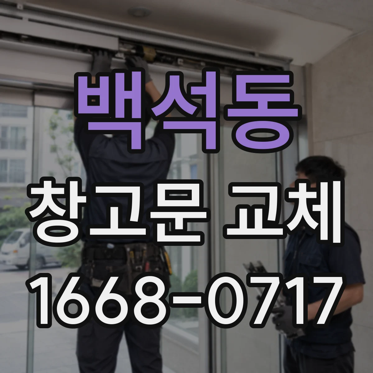 백석동 창고문 교체